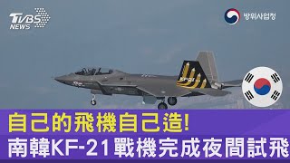 自己的飛機自己造! 南韓KF-21戰機完成夜間試飛｜TVBS新聞@internationalNewsplus