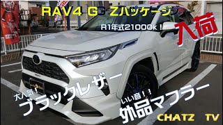 【ご成約御礼】「チャッツＴV」＃52　RAV4！人気のモデルが入ったよ！TRDエアロついてるぜ！！