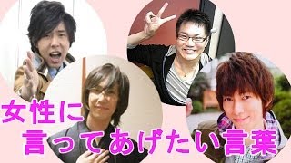 【平川大輔、日野聡、羽多野渉、三宅健太】女性に言ってあげたい言葉