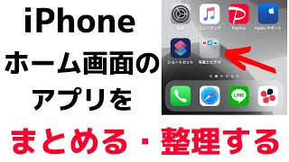 【おすすめ】iPhoneアプリを整理して配置をする、１つにまとめる、削除する方法について紹介します！