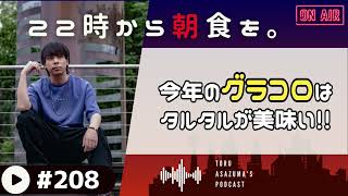 【22時から朝食を。】今年もやってきたグラコロの季節。今年はタルタルが美味いぞ！！【日本語ラジオ/Podcast】#208