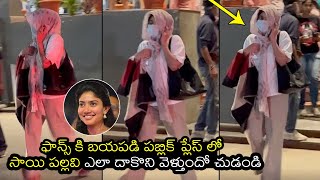 ఫాన్స్ కి బయపడి 😒 : See how Sai Pallavi hides her face when Roaming in Public places | FIlmylooks