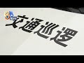 酒驾开到交警旁边，被叫来顶包的“经理”摊牌了【1818黄金眼】