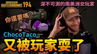 絕地求生精華#194｜Chocotaco又被玩家耍了！這個南美洲的女玩家深不可測！