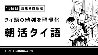 【タイ語の勉強を習慣化】朝活タイ語【15日目】