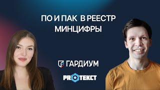 Внесение ПО и ПАК в реестр Минцифры. Вебинар Гардиум Х Протекст