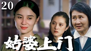 【超好看家庭剧】姑婆上门 20 | #宋佳 与婆婆、小姑子同住屋檐下却水火不容，丈夫在中间左右为难，经历风风雨雨生活才回到正轨！