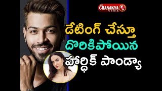 డేటింగ్ చేస్తూ దొరికిపోయిన హార్దిక్ పాండ్య | Crickter  Hardik Pandya and Eli AvrRam Dating Rumors