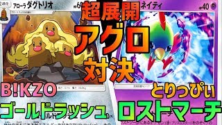 【ポケカ対戦】エネ0で叩きだす超火力！金鉱ダグトリオにロストマーチで挑む！【B!KZOvsとりっぴぃ】