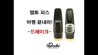 미국 드레이크 앨토 세라믹 재즈/ 음색