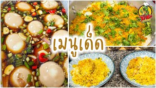 EP621 ข้าวหมกไก่บีรยารีดัดแปลงจากสูตรปากีสถาน🇵🇰และไข่แช่ซอสดัดแปลงจากสูตรเกาหลี🇰🇷