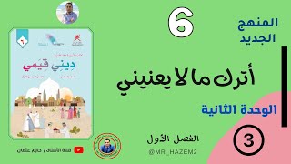 3-  أترك ما لا يعنيني حديث شريف |الوحدة الثانية | |  الصف السادس | الفصل الأول | المنهج الجديد