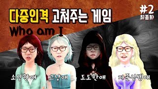 대도서관] 다중인격 고쳐주는 게임 2화 최종화 - 도로시 이야기 (Who Am I : The Tale of Dorothy)