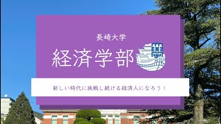 【長崎大学バーチャル・オープンキャンパス】経済学部2020