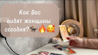 ‼️Для мужчин💙 Вы глазами женщин сегодня 🥰🔥