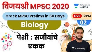 विजयश्री MPSC 2020 | Biology by Rohit Jadhav Sir | पेशी : सजीवांचे एकक