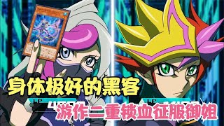 遊戲王V6 17：遊作的鎖血竟被女性決鬥者針對？幻變騷靈VS電子界