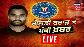 FBI ਦੇ 'ਪਿੰਜਰੇ' 'ਚ Gangster Goldy Brar ! | Sidhu Moosewala Murder Case | News18 Punjab Live