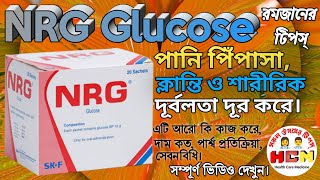 সাধারণ দূর্বলতা || ক্লান্তি দূর করে || এন আর জি || NRG || Health Care Medicine