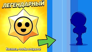 ТОП ОТКРЫТИЕ ЛЕГЕНДАРНЫХ ПРИЗОВ СТАРР!!! ПЛАНЕТА ПИЦЦЫ! BRAWL STARS!