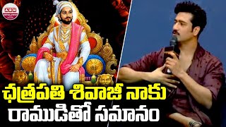 ఛత్రపతి శివాజీ నాకు రాముడి తో సమానం  | Vicky Kaushal GOOSEBUPS about Chhatrapati Shivaji