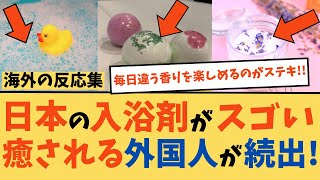 【海外の反応】日本の入浴剤コレクションが凄すぎる！毎日違う香りって贅沢