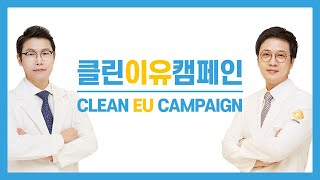 [클린 이유 캠페인] 안전하고 쾌적한 진료환경, 함께 만들어가요! | 이유구강악안면외과