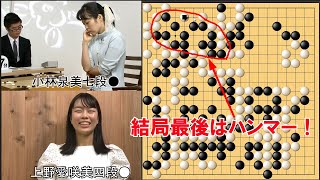 【囲碁】上野愛咲美四段VS小林泉美七段　女流名人戦リーグ