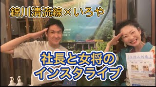 錦川清流線×いろや♪社長と女将のブラ鉄インスタライブ vol.1【岩国】