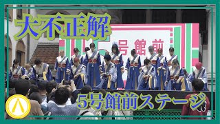 ［4K］【早稲田祭2023】大不正解【下駄っぱーず】