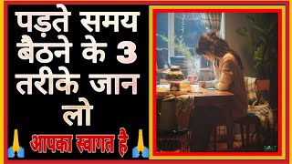 पढ़ाई करते समय कैसे बैठना चाहिए | पढ़ते समय कैसे बैठे | how to sit while reading #shorts #study