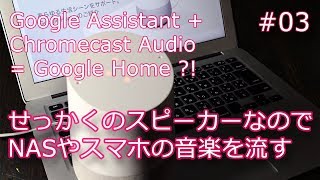 【ガジェット】Google Home せっかくのスピーカーなので好きな音楽を流す 第三話