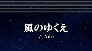 練習用カラオケ♬ 風のゆくえ - Ado （ウタ from ONE PIECE FILM RED） 【ガイドメロディ付】 【Ado】 Where the Wind Blows