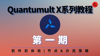 机场订阅及策略分流 | Quantumult圈X系列教程第一期 | 京东自动签到、历史比价、机场自动签到脚本、Boxjs设置、京东818手机节任务