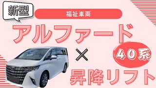 トヨタ新型アルファード４０系が車椅子仕様車に！昇降リフトで移動が快適に