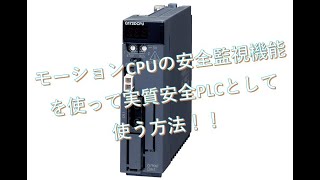 【制御設計】第10回　　Qシリーズ　モーションユニットの安全監視機能を解説します！　その２【PLC】