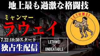 【地上最も過激な格闘技】ミャンマー・ラウェイ東京大会【22日18:30独占生配信】