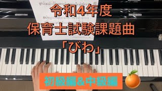 令和4年度保育士試験課題曲「びわ」初級\u0026中級編