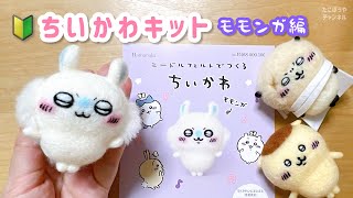 🔰植毛してみよう【ちいかわキット】羊毛フェルトneedle felting tutorial