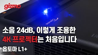 소음 24dB?! 이렇게 조용한 4K 초단초점 프로젝터는 처음이네요. 옵토마 L1+ 리뷰