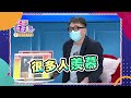 【這事有影嘸 本週亮點】詹惟中在家找樂子 沒人賞臉好尷尬？ 2021.08.18