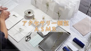 【ASMR 梱包動画】ハンドメイドアクセサリーを梱包します【作業音のみ】