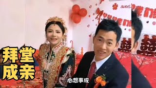 结婚啦！广西小勇和潘小七拜堂成亲，现场精彩片段