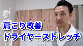 【肩こり改善】ドライヤーストレッチ｜三重県桑名市の整体にこにこスタイル