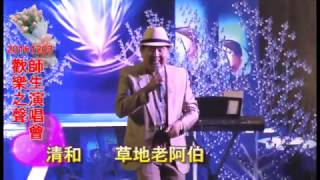 2016-12-03 歡樂之聲音樂教室 師生演唱會 _ 清和      草地老阿伯