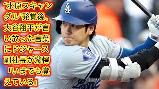 “水原スキャンダル”発覚後、大谷翔平が言い放った言葉にドジャース副社長が驚愕[Japan news]「いまでも覚えている」