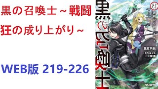 【朗読】 黒の召喚士～戦闘狂の成り上がり～ WEB版 219-226