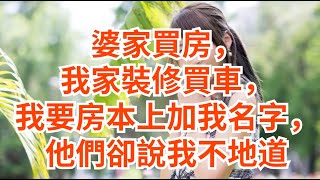 婆家买房，我家装修买车，我要房本上加我名字，他们却说我不地道