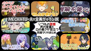 【同期マリカ煽り合いまとめ】MECHATU-A全員ヴィラン説【にじさんじ/切り抜き/赤城ウェン/宇佐美リト/佐伯イッテツ/緋八マナ/伊波ライ/小柳ロウ/星導ショウ/叢雲カゲツ/マリオカート】