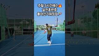 8/24,끝장주말레슨🔥🔥🎾1.볼머신기 워밍업후2.스트록,발리연결 3.서브앤대쉬4.게임마무리 #삼천포#사천#진주#테니스레슨#tennis#경남#운동#취미#테니스#다이어트 #커플운동